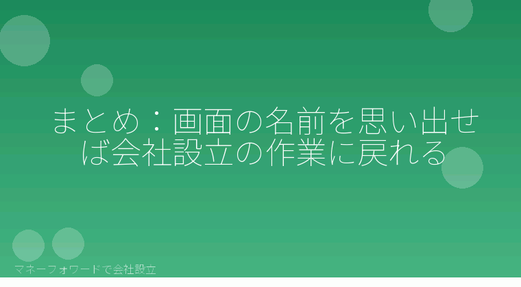 マネーフォワードで会社設立を自分で進める「まとめ:画面の名前を思い出せば会社設立の作業に戻れる」の解説イラスト