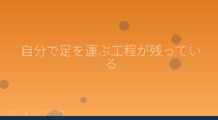 マネーフォワードで会社設立を自分で進める「自分で足を運ぶ工程が残っている」の解説イラスト