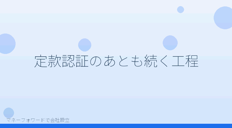 マネーフォワードで会社設立を自分で進める「定款認証のあとも続く工程」の解説イラスト