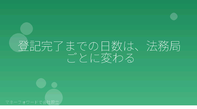 マネーフォワードで会社設立を自分で進める「登記完了までの日数は、法務局ごとに変わる」の解説イラスト