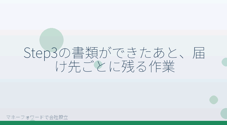 マネーフォワードで会社設立を自分で進める「Step3の書類ができたあと、届け先ごとに残る作業」の解説イラスト