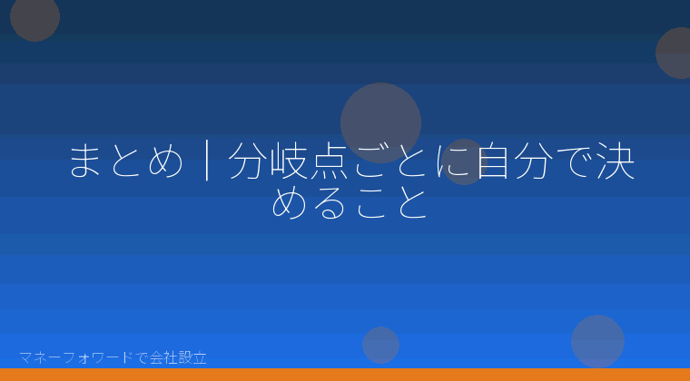 マネーフォワードで会社設立を自分で進める「まとめ|分岐点ごとに自分で決めること」の解説イラスト