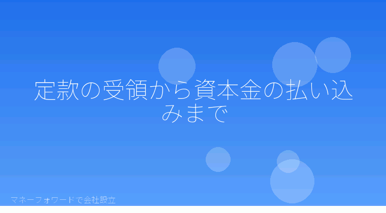 マネーフォワードで会社設立を自分で進める「定款の受領から資本金の払い込みまで」の解説イラスト