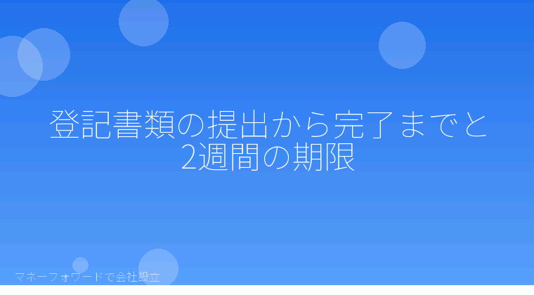 マネーフォワードで会社設立を自分で進める「登記書類の提出から完了までと2週間の期限」の解説イラスト