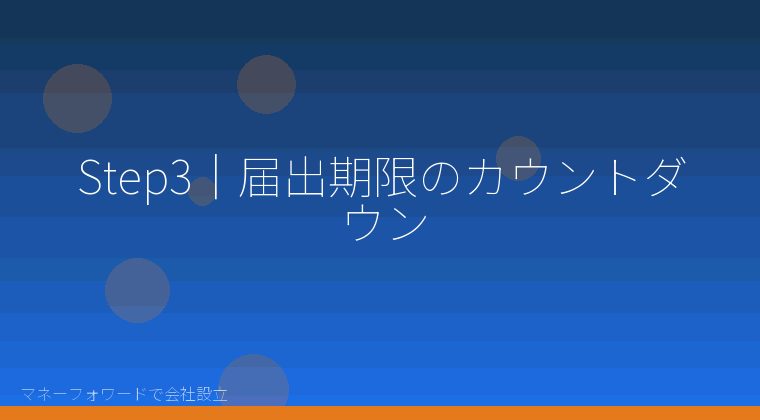 マネーフォワードで会社設立を自分で進める「Step3｜届出期限のカウントダウン」の解説イラスト