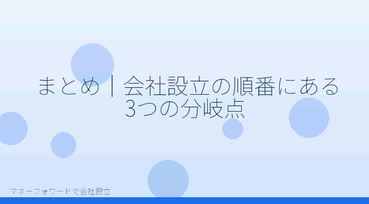 マネーフォワードで会社設立を自分で進める「まとめ｜会社設立の順番にある3つの分岐点」の解説イラスト