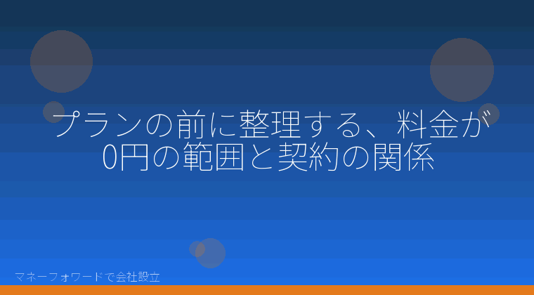 マネーフォワードで会社設立を自分で進める「マネーフォワードの有料プラン3種、会社設立後にどう選ぶか比較する」の解説イラスト