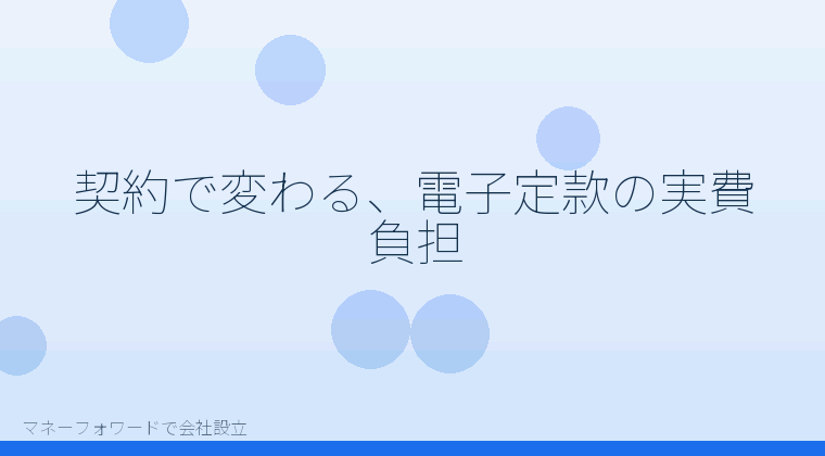 マネーフォワードで会社設立を自分で進める「契約で変わる、電子定款の実費負担」の解説イラスト