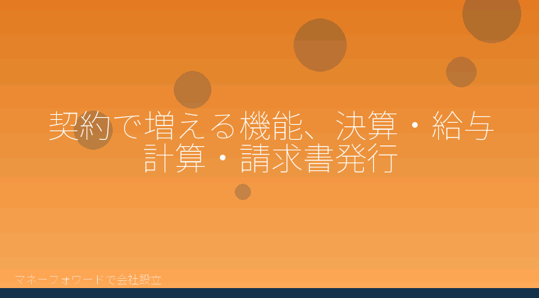 マネーフォワードで会社設立を自分で進める「契約で増える機能、決算・給与計算・請求書発行」の解説イラスト