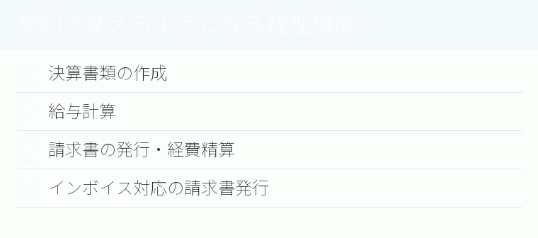 契約で使えるようになる経理機能のチェックリスト図