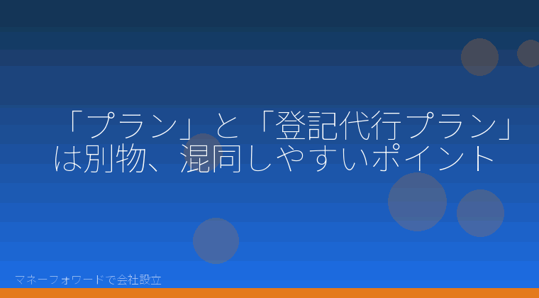 マネーフォワードで会社設立を自分で進める「「プラン」と「登記代行プラン」は別物、混同しやすいポイント」の解説イラスト