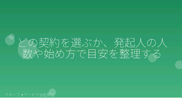 マネーフォワードで会社設立を自分で進める「どの契約を選ぶか、発起人の人数や始め方で目安を整理する」の解説イラスト