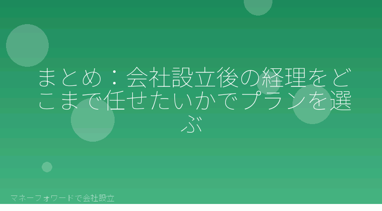 マネーフォワードで会社設立を自分で進める「まとめ：会社設立後の経理をどこまで任せたいかでプランを選ぶ」の解説イラスト