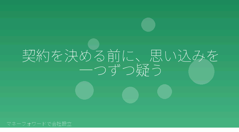 マネーフォワードで会社設立を自分で進める「契約を決める前に、思い込みを一つずつ疑う」の解説イラスト