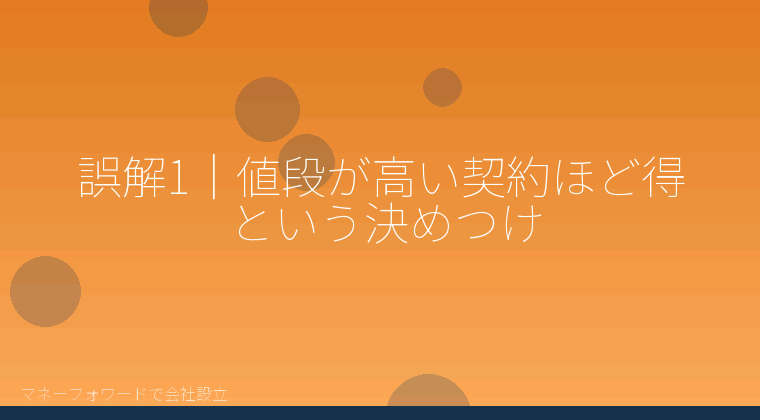 マネーフォワードで会社設立を自分で進める「誤解1|値段が高い契約ほど得という決めつけ」の解説イラスト