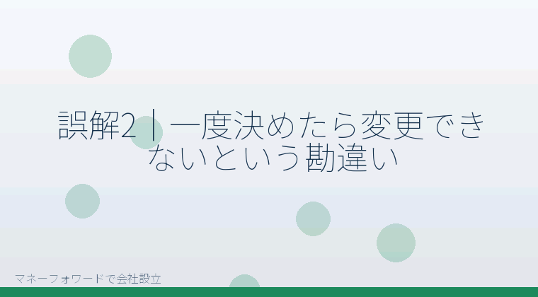 マネーフォワードで会社設立を自分で進める「誤解2|一度決めたら変更できないという勘違い」の解説イラスト