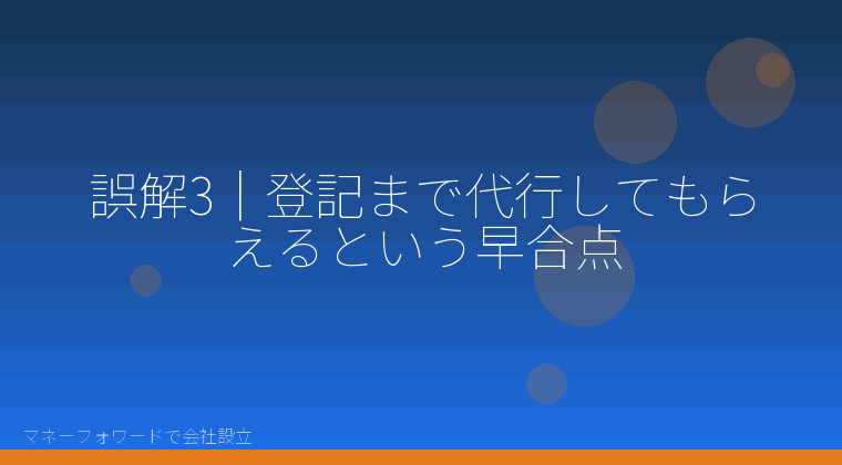 マネーフォワードで会社設立を自分で進める「誤解3|登記まで代行してもらえるという早合点」の解説イラスト