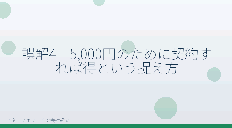 マネーフォワードで会社設立を自分で進める「誤解4|5,000円のために契約すれば得という捉え方」の解説イラスト