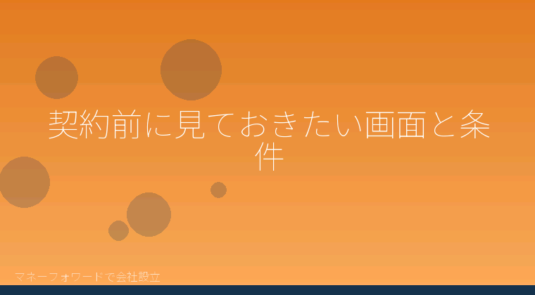 マネーフォワードで会社設立を自分で進める「契約前に見ておきたい画面と条件」の解説イラスト