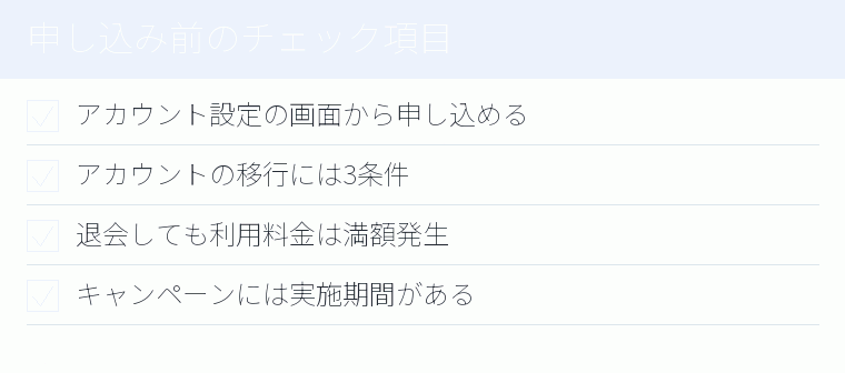 申し込み前のチェック項目のチェックリスト図