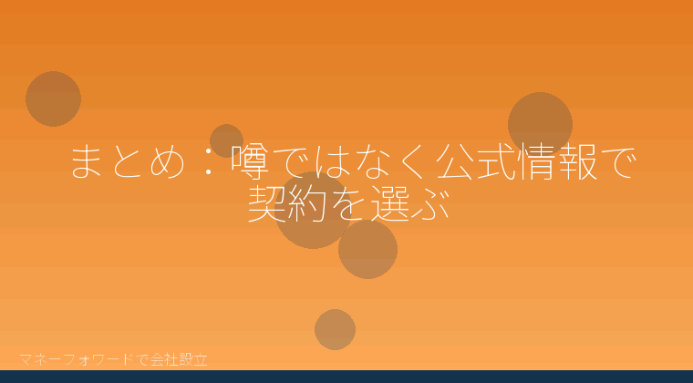 マネーフォワードで会社設立を自分で進める「まとめ:噂ではなく公式情報で契約を選ぶ」の解説イラスト