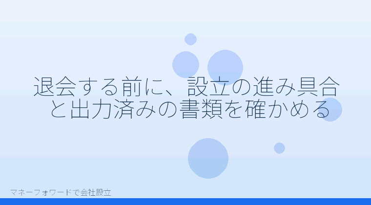 マネーフォワードで会社設立を自分で進める「退会する前に、設立の進み具合と出力済みの書類を確かめる」の解説イラスト
