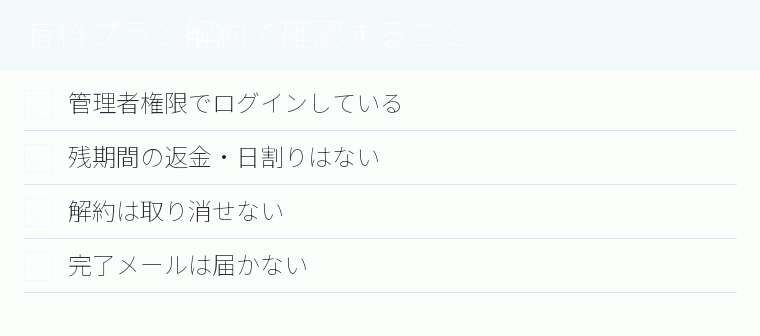 有料プラン解約で確認することのチェックリスト図