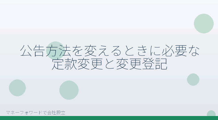 マネーフォワードで会社設立を自分で進める「公告方法を変えるときに必要な定款変更と変更登記」の解説イラスト