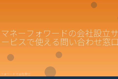 マネーフォワードで会社設立を自分で進める「マネーフォワードの会社設立サービスで使える問い合わせ窓口」の解説イラスト