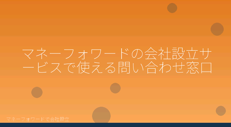 マネーフォワードで会社設立を自分で進める「マネーフォワードの会社設立サービスで使える問い合わせ窓口」の解説イラスト