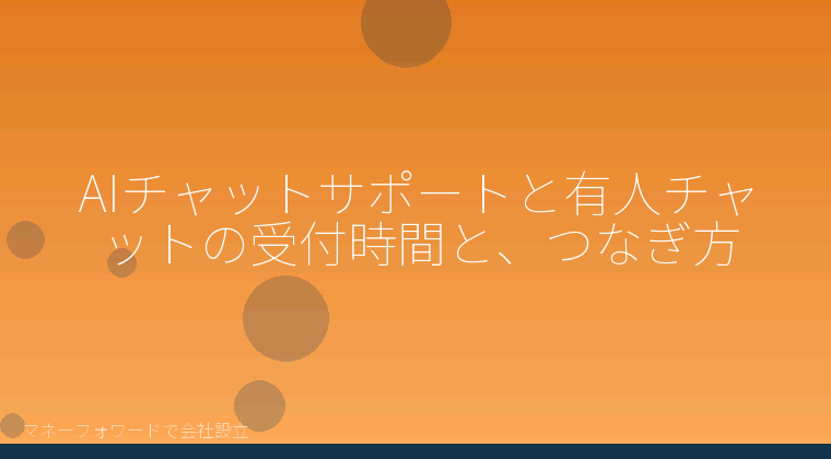 マネーフォワードで会社設立を自分で進める「AIチャットサポートと有人チャットの受付時間と、つなぎ方」の解説イラスト