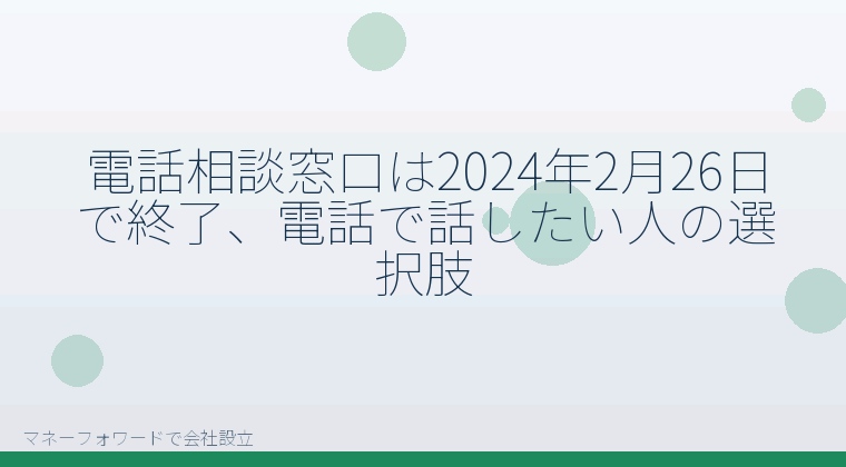 マネーフォワードで会社設立を自分で進める「電話相談窓口は2024年2月26日で終了、電話で話したい人の選択肢」の解説イラスト