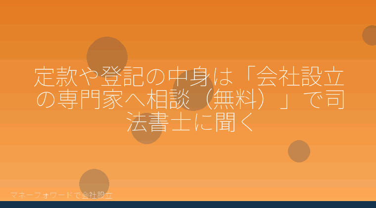 マネーフォワードで会社設立を自分で進める「定款や登記の中身は「会社設立の専門家へ相談（無料）」で司法書士に聞く」の解説イラスト