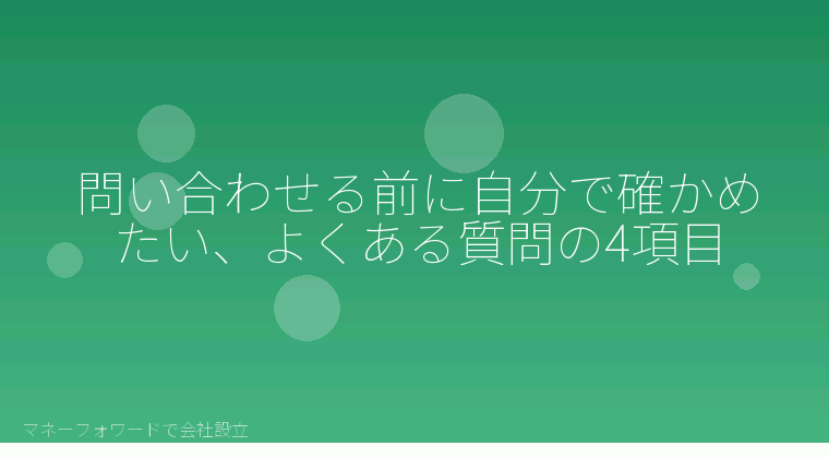 マネーフォワードで会社設立を自分で進める「問い合わせる前に自分で確かめたい、よくある質問の4項目」の解説イラスト