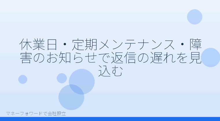 マネーフォワードで会社設立を自分で進める「休業日・定期メンテナンス・障害のお知らせで返信の遅れを見込む」の解説イラスト