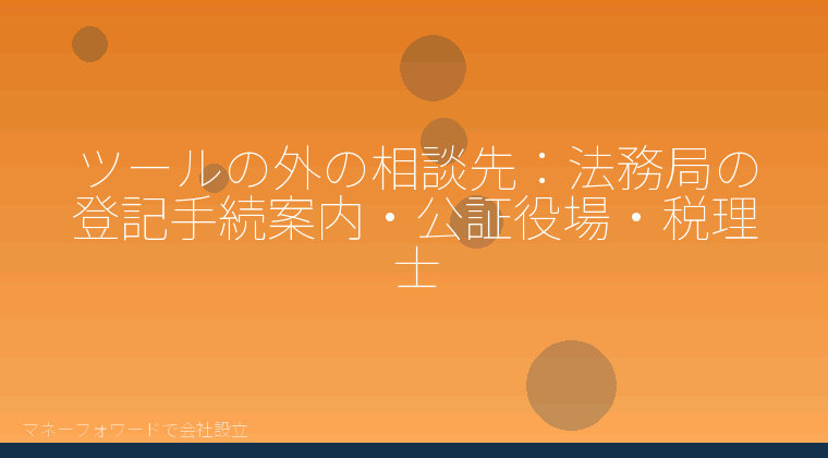 マネーフォワードで会社設立を自分で進める「ツールの外の相談先：法務局の登記手続案内・公証役場・税理士」の解説イラスト
