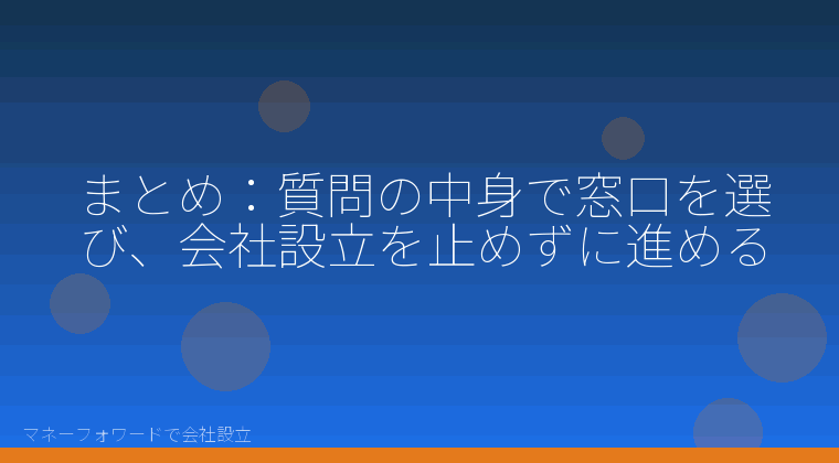マネーフォワードで会社設立を自分で進める「まとめ：質問の中身で窓口を選び、会社設立を止めずに進める」の解説イラスト