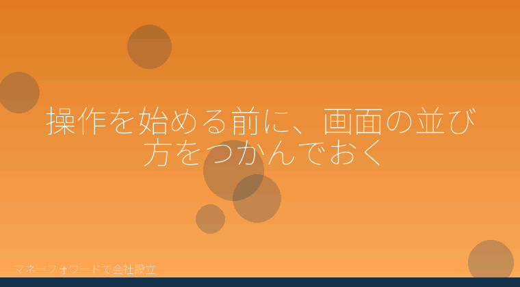 マネーフォワードで会社設立を自分で進める「操作を始める前に、画面の並び方をつかんでおく」の解説イラスト
