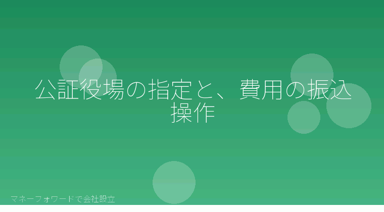 マネーフォワードで会社設立を自分で進める「公証役場の指定と、費用の振込操作」の解説イラスト