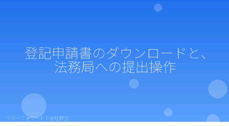 マネーフォワードで会社設立を自分で進める「登記申請書のダウンロードと、法務局への提出操作」の解説イラスト