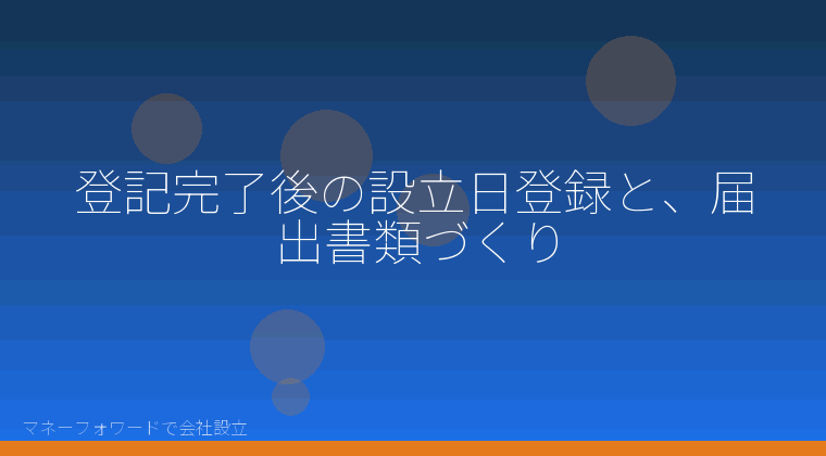 マネーフォワードで会社設立を自分で進める「登記完了後の設立日登録と、届出書類づくり」の解説イラスト