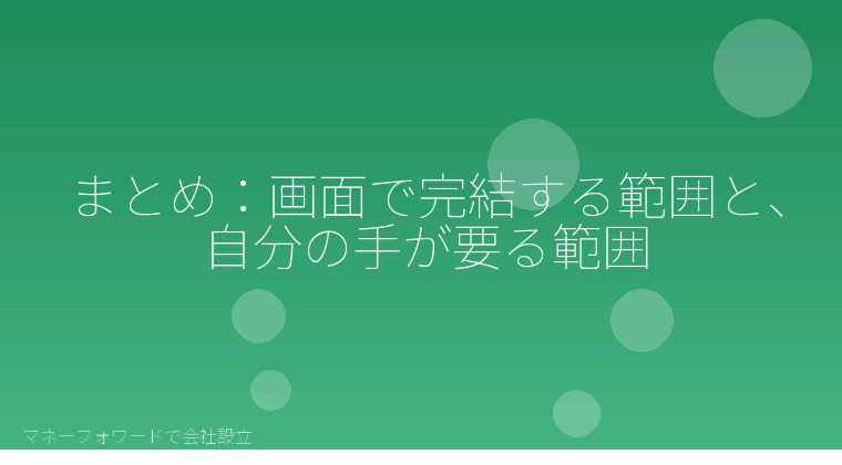 マネーフォワードで会社設立を自分で進める「まとめ:画面で完結する範囲と、自分の手が要る範囲」の解説イラスト