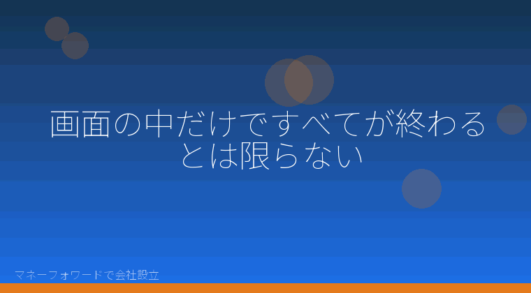マネーフォワードで会社設立を自分で進める「画面の中だけですべてが終わるとは限らない」の解説イラスト