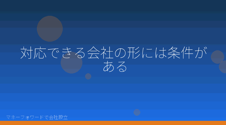 マネーフォワードで会社設立を自分で進める「対応できる会社の形には条件がある」の解説イラスト