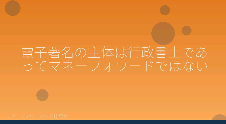マネーフォワードで会社設立を自分で進める「電子署名の主体は行政書士であってマネーフォワードではない」の解説イラスト