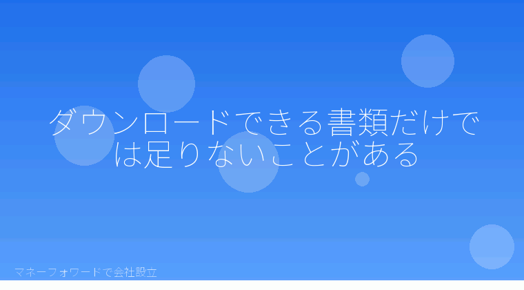 マネーフォワードで会社設立を自分で進める「ダウンロードできる書類だけでは足りないことがある」の解説イラスト