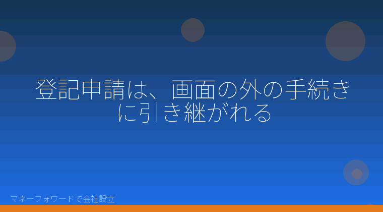 マネーフォワードで会社設立を自分で進める「登記申請は、画面の外の手続きに引き継がれる」の解説イラスト