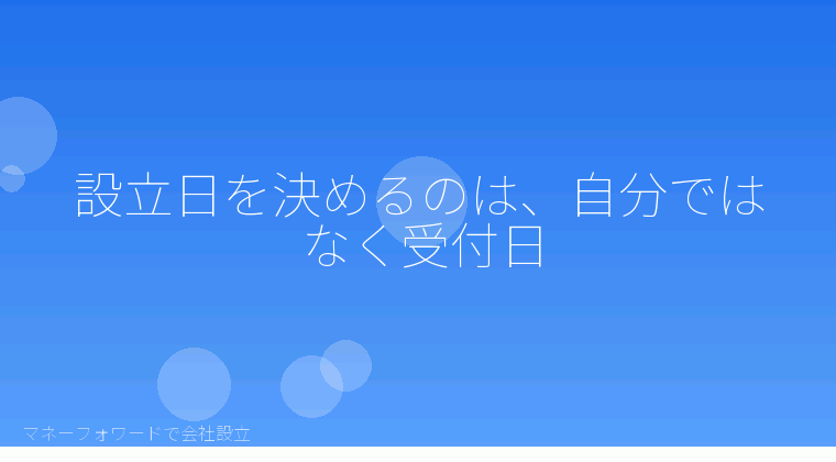 マネーフォワードで会社設立を自分で進める「設立日を決めるのは、自分ではなく受付日」の解説イラスト