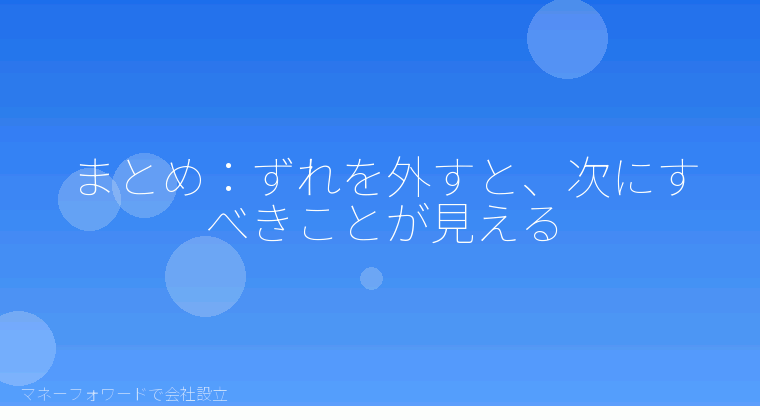 マネーフォワードで会社設立を自分で進める「まとめ:ずれを外すと、次にすべきことが見える」の解説イラスト