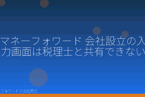 マネーフォワードで会社設立を自分で進める「マネーフォワード 会社設立の入力画面は税理士と共有できない」の解説イラスト